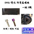 【ROCK Stainless Steel】ROCK 白鐵 DRG/曼巴 排氣管防燙蓋螺絲組| Webike摩托百貨