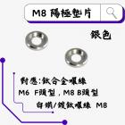 【ROCK Stainless Steel】ROCK 鋁合金墊片 M8 陽極墊片 銀色| Webike摩托百貨