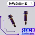 【ROCK Stainless Steel】ROCK 鍍鈦 螺絲 M5*25 P:0.8 勁戰1-3代 鍍鈦| Webike摩托百貨