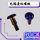 【ROCK Stainless Steel】ROCK 鍍鈦 邊柱螺絲 兩陽車系專用 鍍鈦| Webike摩托百貨