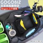 【GOGOBIZ】巧格袋 車廂內襯置物袋 (升級版) GOGORO 2 / S2 / SS 系列| Webike摩托百貨