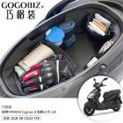 【GOGOBIZ】巧格袋 車廂內襯置物袋 勁戰3代| Webike摩托百貨