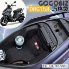 【GOGOBIZ】巧格袋 車廂內襯置物袋 DRG 158| Webike摩托百貨