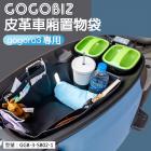 【GOGOBIZ】巧格袋 車廂內襯置物袋 GOGORO 3| Webike摩托百貨