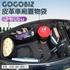 【GOGOBIZ】巧格袋 車廂內襯置物袋 J BUBU 115/125| Webike摩托百貨