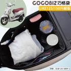 【GOGOBIZ】巧格袋 車廂內襯置物袋 LIKE 125/150| Webike摩托百貨