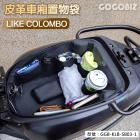 【GOGOBIZ】巧格袋 車廂內襯置物袋 LIKE COLOMBO| Webike摩托百貨