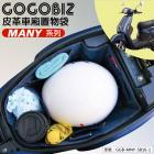 【GOGOBIZ】巧格袋 車廂內襯置物袋 MANY 110 / NEW MANY 125| Webike摩托百貨