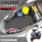 【GOGOBIZ】巧格袋 車廂內襯置物袋 RACING S 125/150| Webike摩托百貨