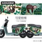 【GOGOBIZ】車身防刮套 可愛樹懶 GOGORO VIVA XL| Webike摩托百貨