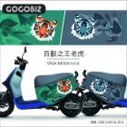 【GOGOBIZ】車身防刮套 百獸之王老虎 GOGORO VIVA MIX、NEW DELIGHT| Webike摩托百貨