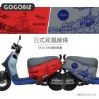 【GOGOBIZ】車身防刮套 和風日式線條 (紅色) GOGORO VIVA MIX、NEW DELIGHT| Webike摩托百貨