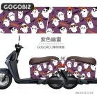 【GOGOBIZ】車身防刮套 紫色幽靈 GOGORO 2| Webike摩托百貨