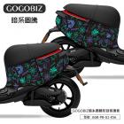 【GOGOBIZ】車身防刮套 暗系圖騰 GOGORO 1| Webike摩托百貨