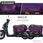 【GOGOBIZ】車身防刮套 暗夜古堡 GOGORO 2| Webike摩托百貨