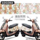 【GOGOBIZ】車身防刮套 滿版熊熊 FIDDLE 125/150| Webike摩托百貨