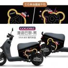 【GOGOBIZ】車身防刮套 漫遊巴黎 (黑色) GOGORO VIVA MIX、NEW DELIGHT| Webike摩托百貨