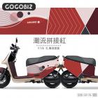 【GOGOBIZ】車身防刮套 潮流拼接紅 GOGORO 3| Webike摩托百貨