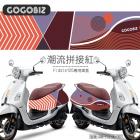 【GOGOBIZ】車身防刮套 潮流拼接紅 FIDDLE 125/150| Webike摩托百貨