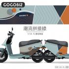 【GOGOBIZ】車身防刮套 潮流拼接綠 GOGORO 3| Webike摩托百貨