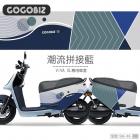 【GOGOBIZ】車身防刮套 潮流拼接藍 GOGORO 3| Webike摩托百貨