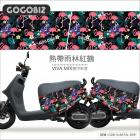 【GOGOBIZ】車身防刮套 熱帶雨林紅鶴 GOGORO VIVA MIX、NEW DELIGHT| Webike摩托百貨