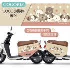 【GOGOBIZ】車身防刮套 GOGO小夥伴 (米色) CLBCU| Webike摩托百貨