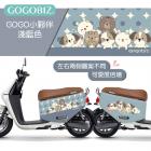 【GOGOBIZ】車身防刮套 GOGO小夥伴 (淺藍色) CLBCU| Webike摩托百貨