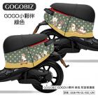 【GOGOBIZ】車身防刮套 GOGO小夥伴 (綠色) GOGORO 1| Webike摩托百貨