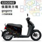 【GOGOBIZ】車身防刮套 俄羅斯方塊 GOGORO 2| Webike摩托百貨