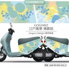 【GOGOBIZ】車身防刮套 江戶風華 清晨版 GOGORO DELIGHT| Webike摩托百貨