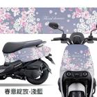 【GOGOBIZ】車頭 / 車身防刮套 春意綻放 - 淺藍 (K68LB) YOGURT 125| Webike摩托百貨