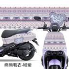 【GOGOBIZ】車頭 / 車身防刮套 熊熊毛衣 - 紫 (H84VI) YOGURT 125| Webike摩托百貨