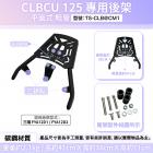 【Astutain】平面式後貨架 CLBCU| Webike摩托百貨