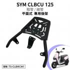 【Astutain】平面式後貨架 CLBCU| Webike摩托百貨