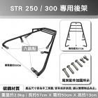 【Astutain】橫桿型後貨架 STR| Webike摩托百貨