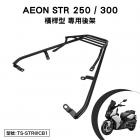 【Astutain】橫桿型後貨架 STR| Webike摩托百貨