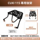 【Astutain】平面式後貨架 CUXI 115| Webike摩托百貨