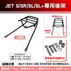 【Astutain】橫桿式後貨架 JET S / SR / SL / SL+| Webike摩托百貨