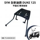 【Astutain】平面式後貨架 全新迪爵 125| Webike摩托百貨