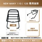 【Astutain】橫桿式後貨架 NEW MANY 110 / 125| Webike摩托百貨