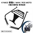 【Astutain】分離橫桿型後貨架 RCS MOTO / RACING S| Webike摩托百貨