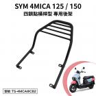 【Astutain】橫桿式後貨架 4MICA| Webike摩托百貨