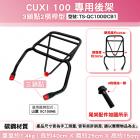 【Astutain】橫桿式後貨架 CUXI 100| Webike摩托百貨