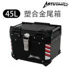 【Astutain】45L塑合金後箱| Webike摩托百貨