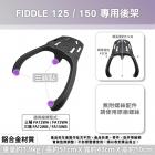 【Astutain】一體式專用後貨架 FIDDLE DX 158| Webike摩托百貨
