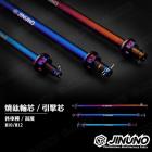 【Jinuno 桀諾】輪軸芯 10-220mm RS系列/CUXI| Webike摩托百貨