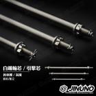 【Jinuno 桀諾】輪軸芯 10-220mm RS系列/CUXI| Webike摩托百貨