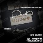 【Jinuno 桀諾】燒色/白鐵 大牌樣式鑰匙圈| Webike摩托百貨