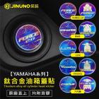 【Jinuno 桀諾】鈦合金 油箱蓋貼 YAMAHA車款| Webike摩托百貨